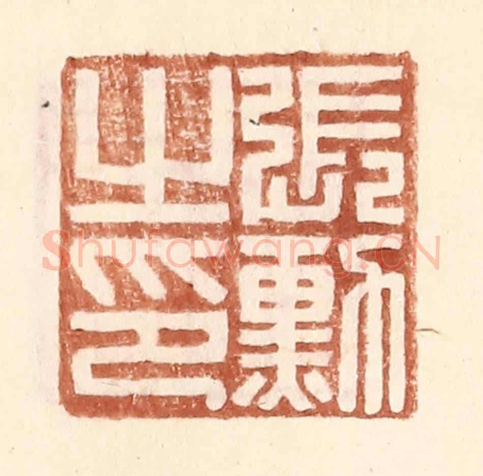 明 王常《張勳之印》篆刻印章作品