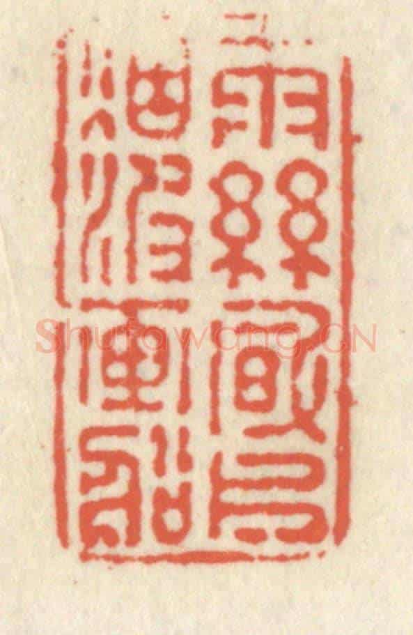 清 祝尧龄《雨絲風片,煙波畫船》篆刻印章作品