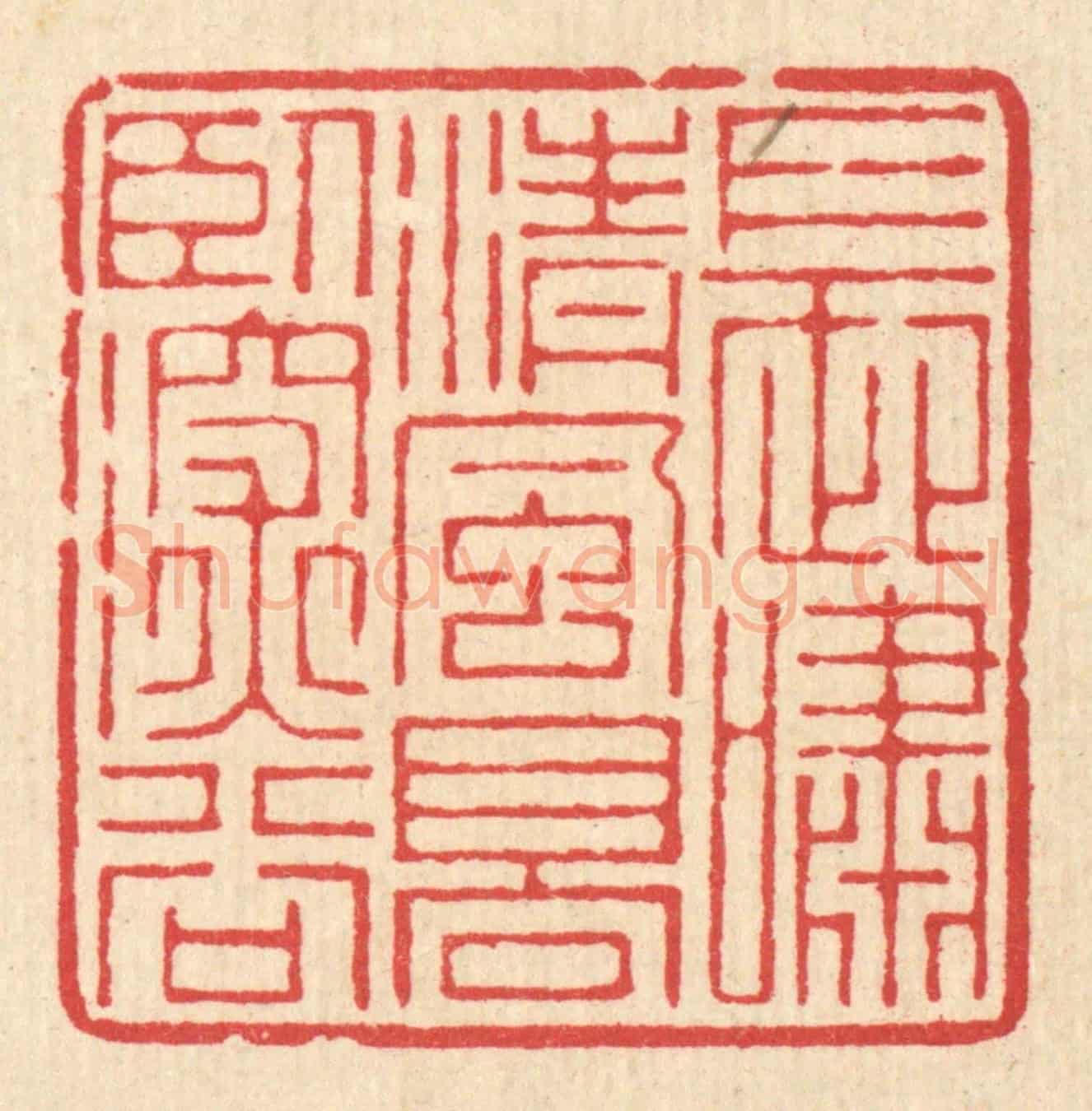 清 汪启淑《長嘯清風,高臥深谷》篆刻印章作品