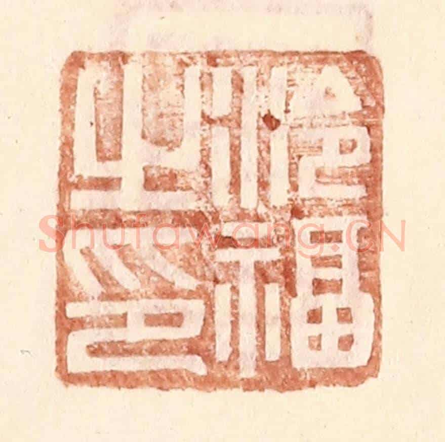 明 王常《泠福之印》篆刻印章作品