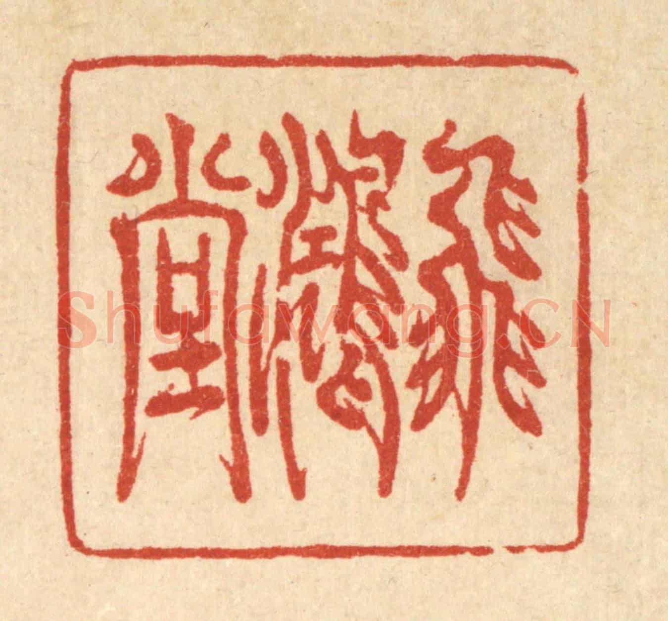 清 金素娟《飛鴻堂》篆刻印章作品