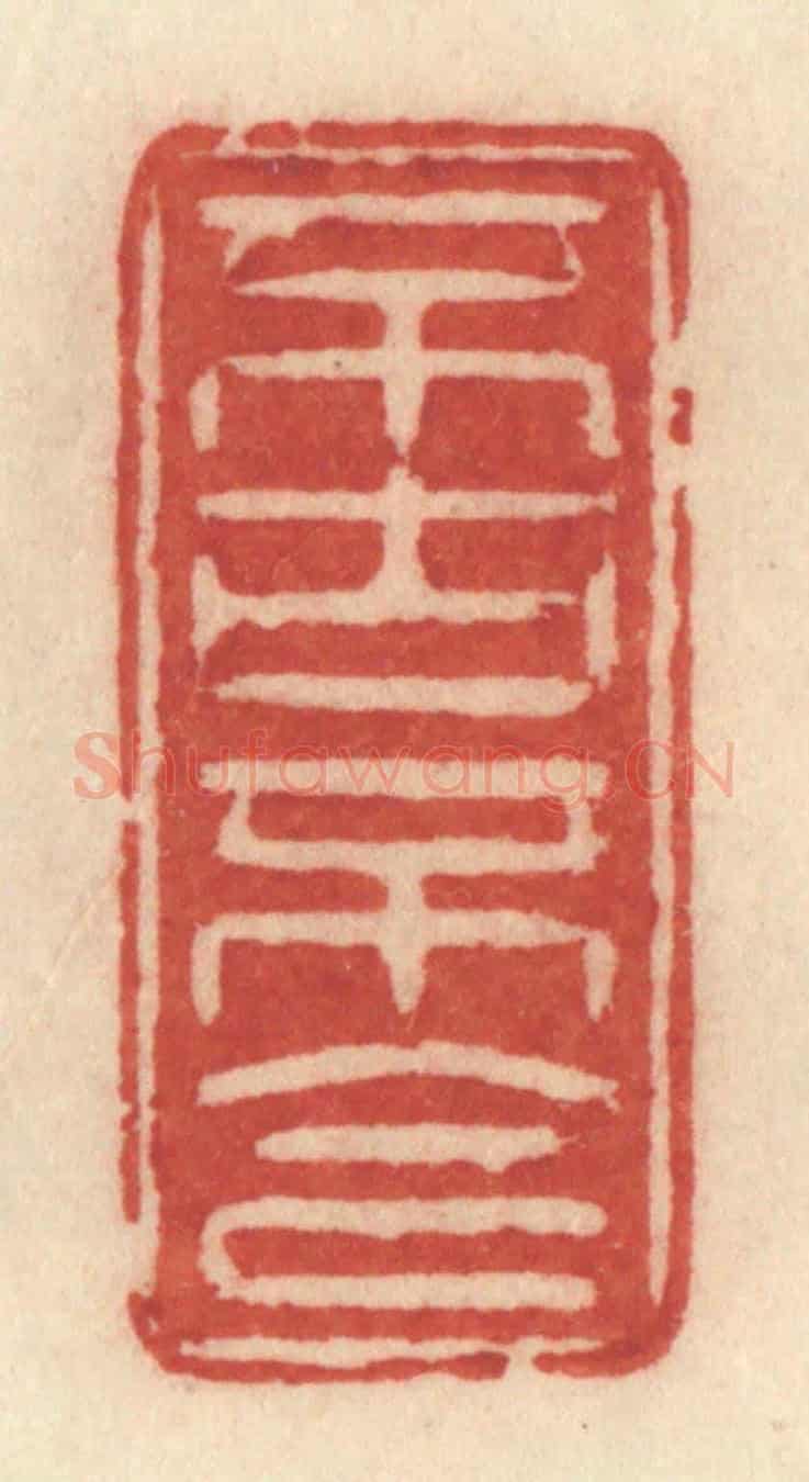清 许容《不古不今》篆刻印章作品