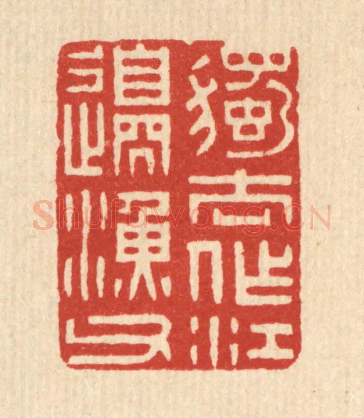 清 林臯《獨去作江邊漁父》篆刻印章作品