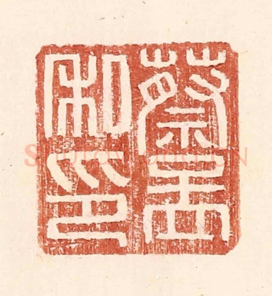 明 王常《蔡孟私印》篆刻印章作品