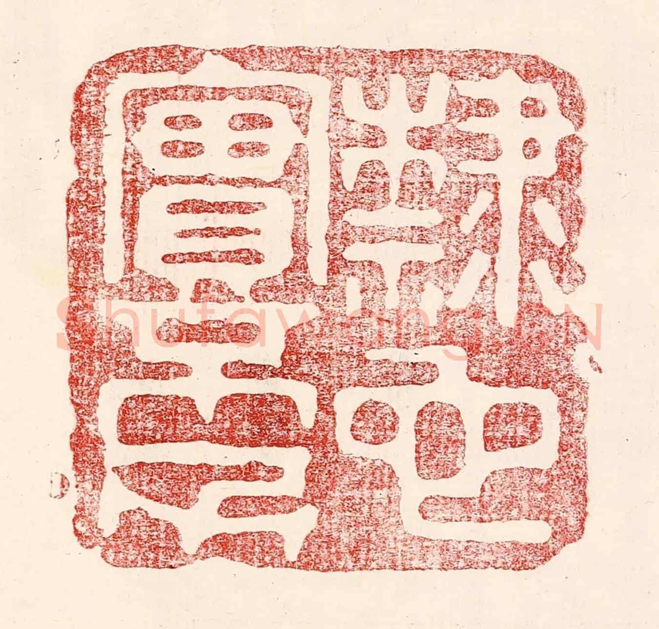 民國 王王孙《隸也實不力》篆刻印章作品