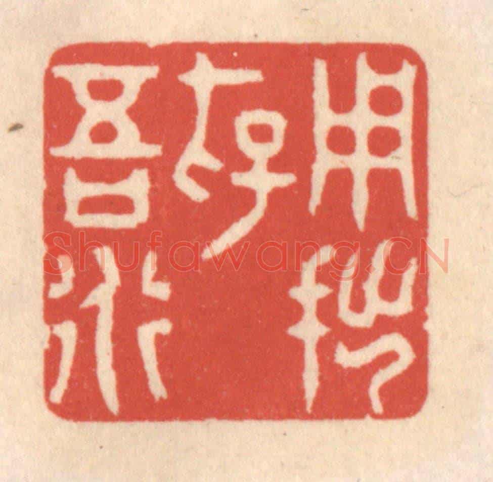 清 鞠履厚《用拙存吾道》篆刻印章作品