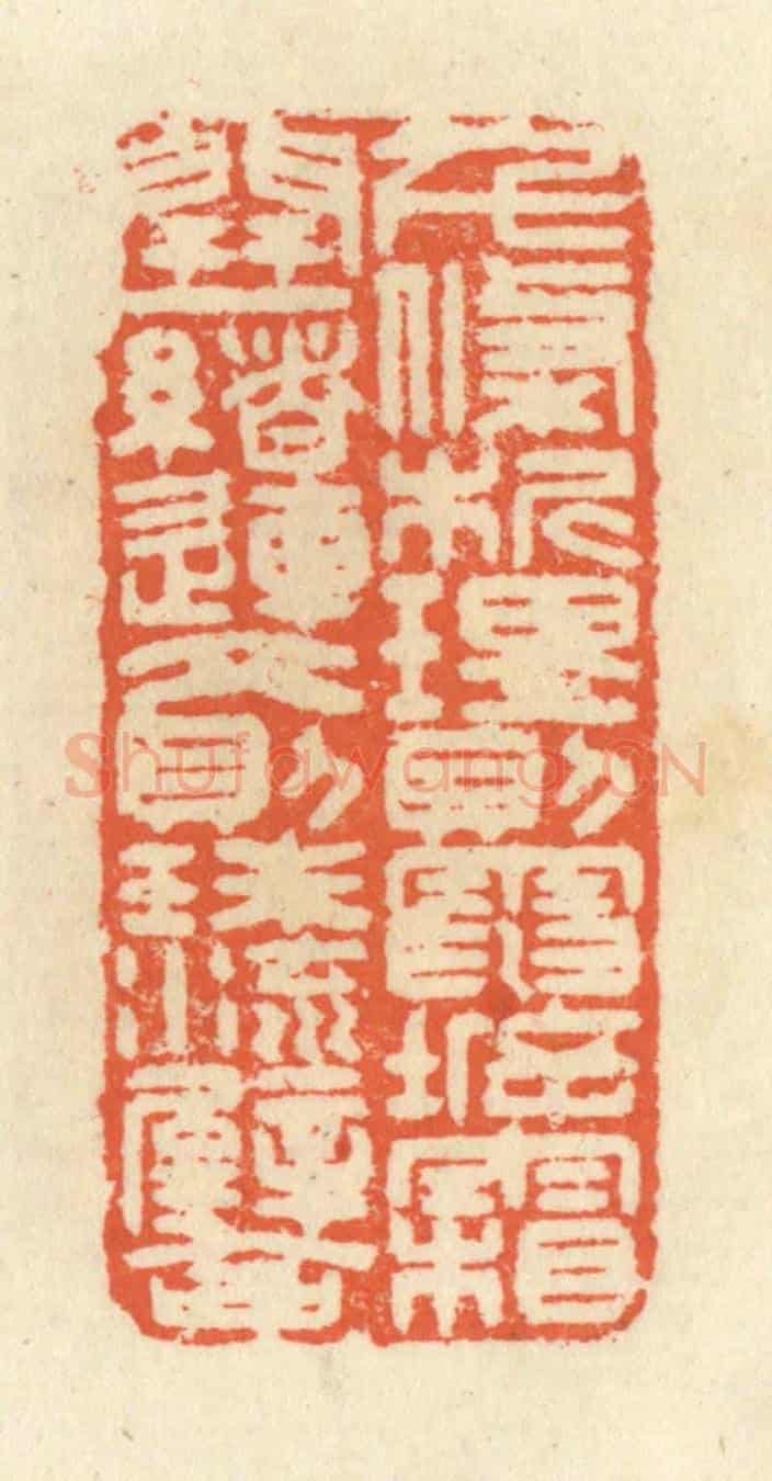 清 祝尧龄《千條析理,則電坼霜開;一緒連文,則珠流璧合。》篆刻印章作品