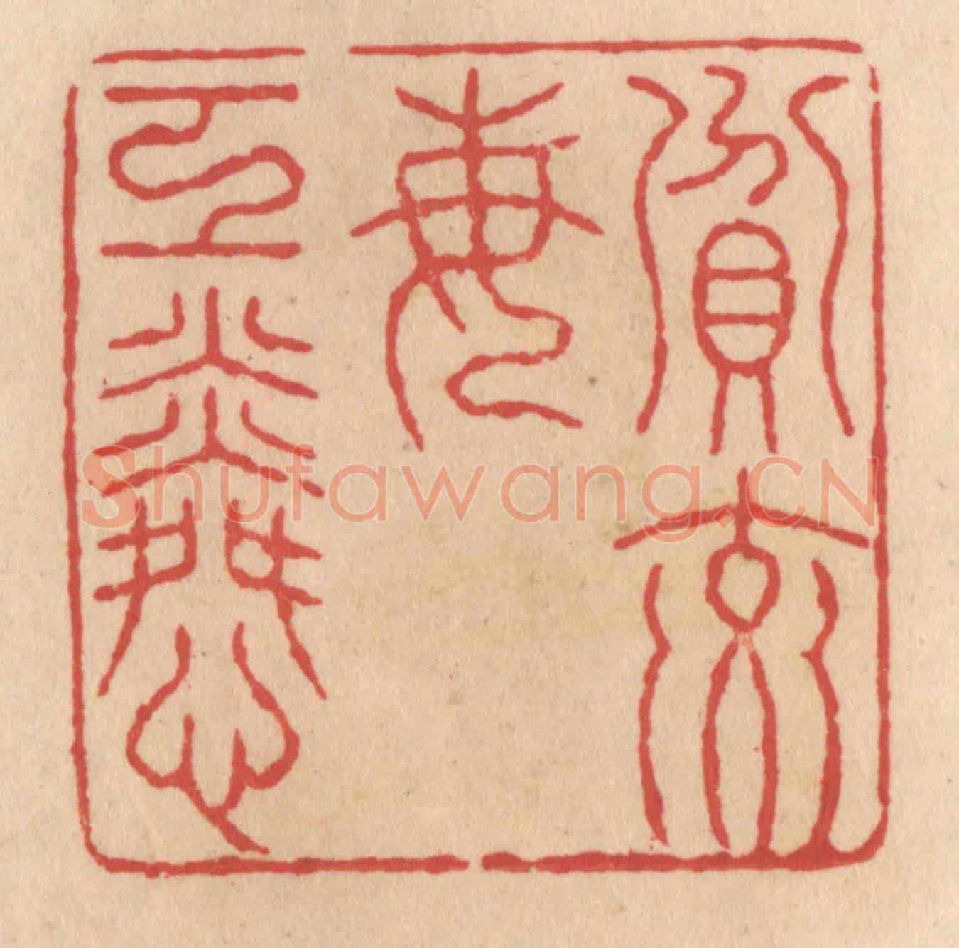 清 施象堃《贫交每工(互)憐》篆刻印章作品