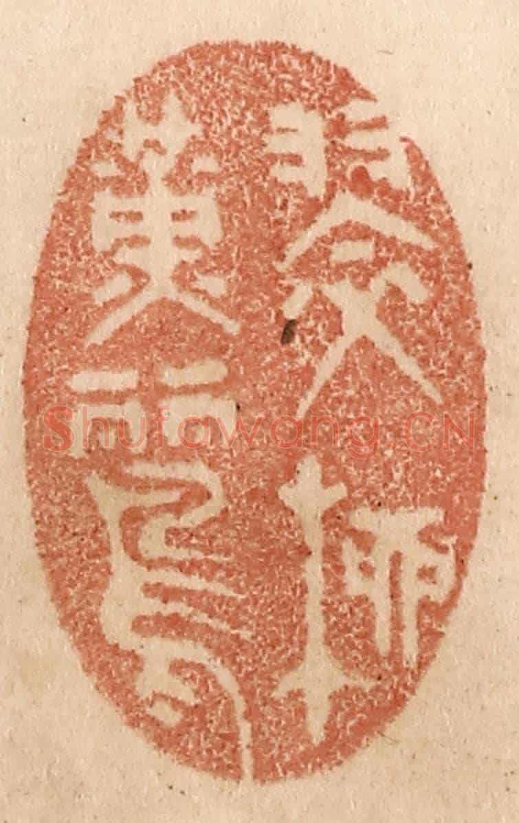 清 贾永《翠柳黃鸝》篆刻印章作品