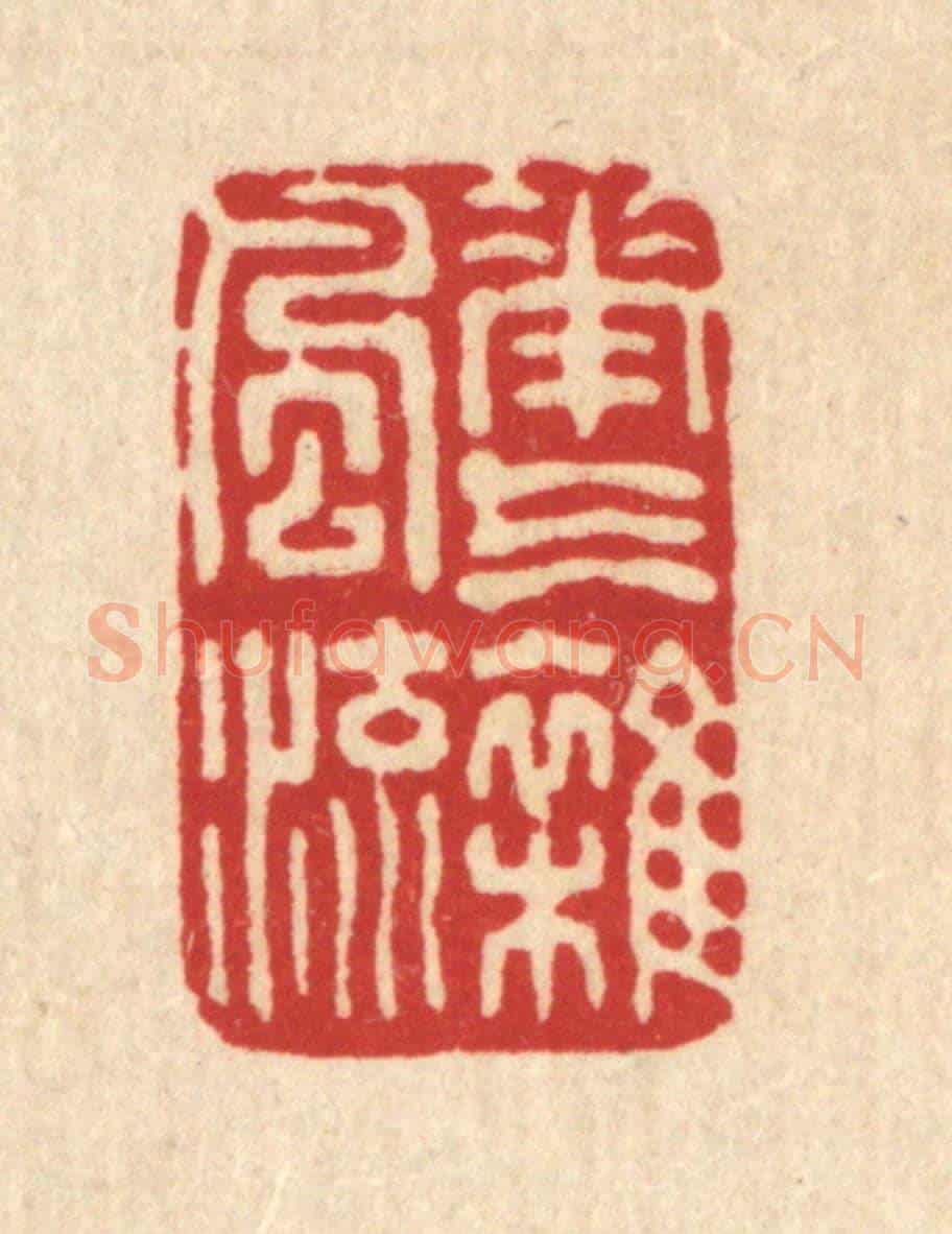 清 吴元涛《花氣雜風流》篆刻印章作品
