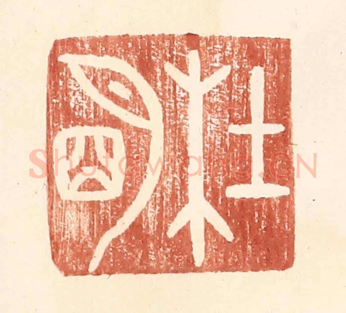 明 王常《杜明》篆刻印章作品