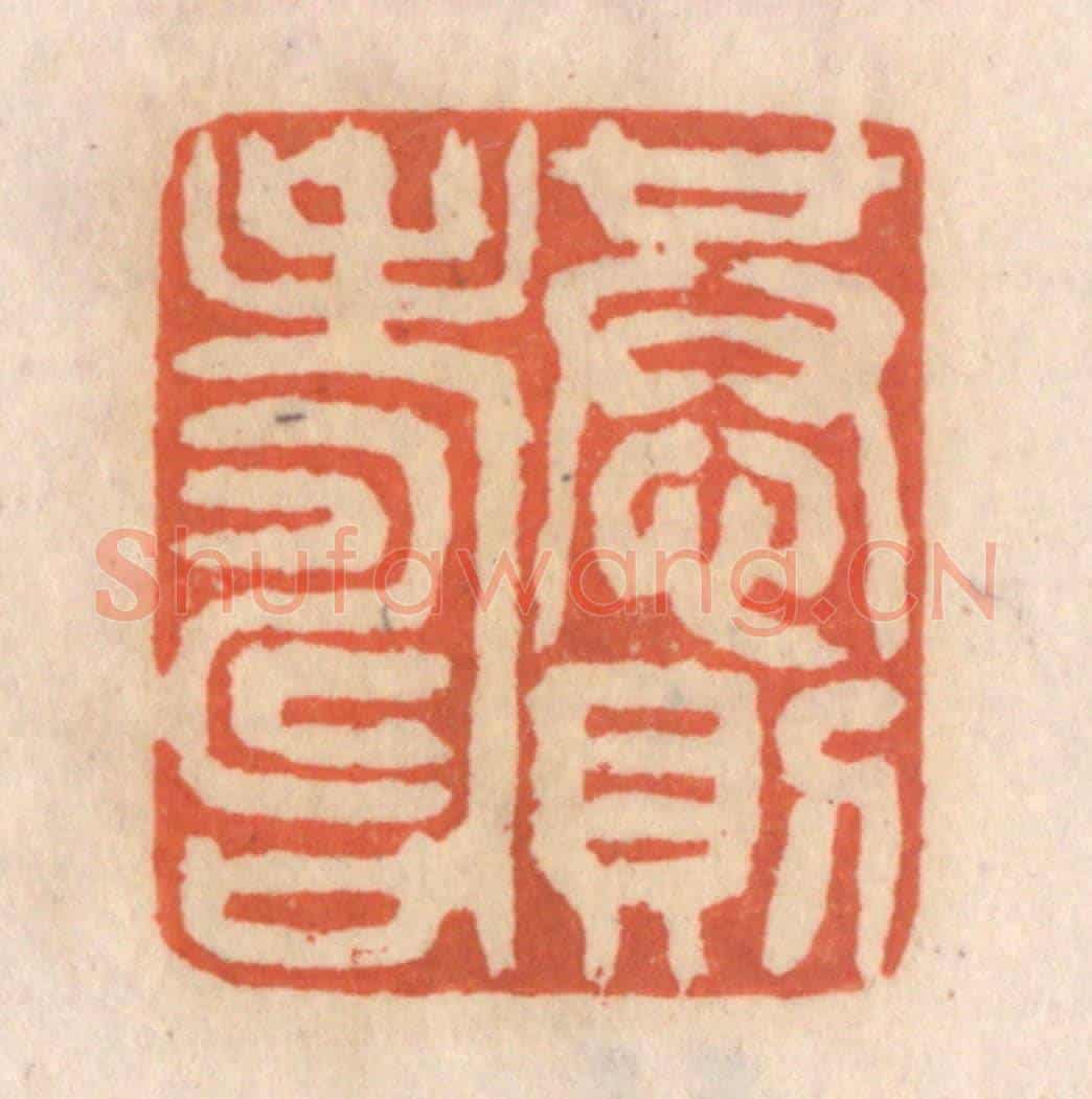 清 张定《恭則壽》篆刻印章作品
