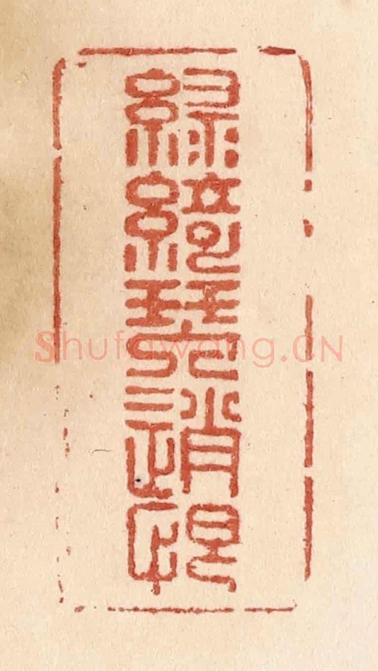 清 贾永《綠綺琴銷恨》篆刻印章作品