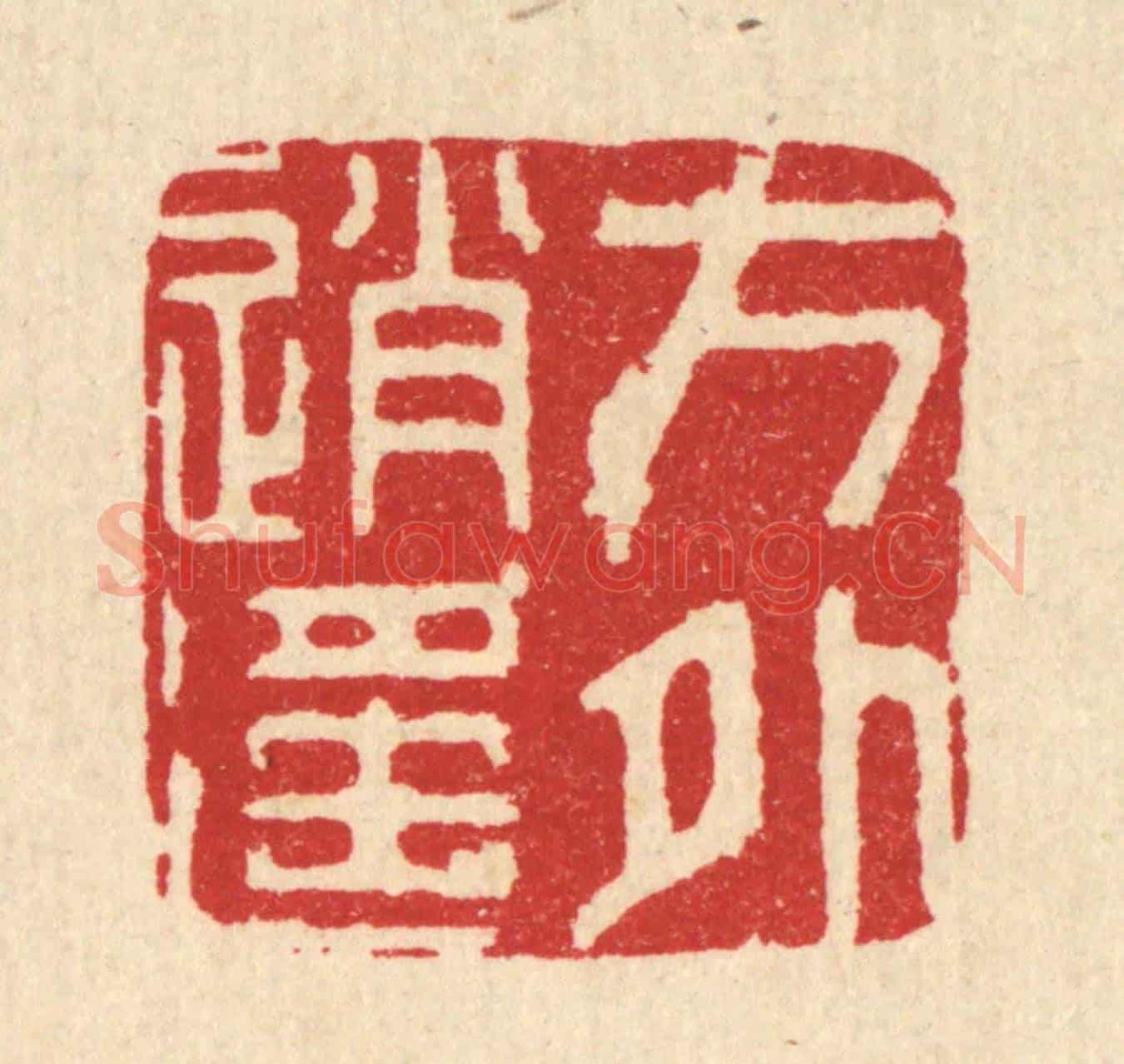 清 周整《方外逍遙》篆刻印章作品