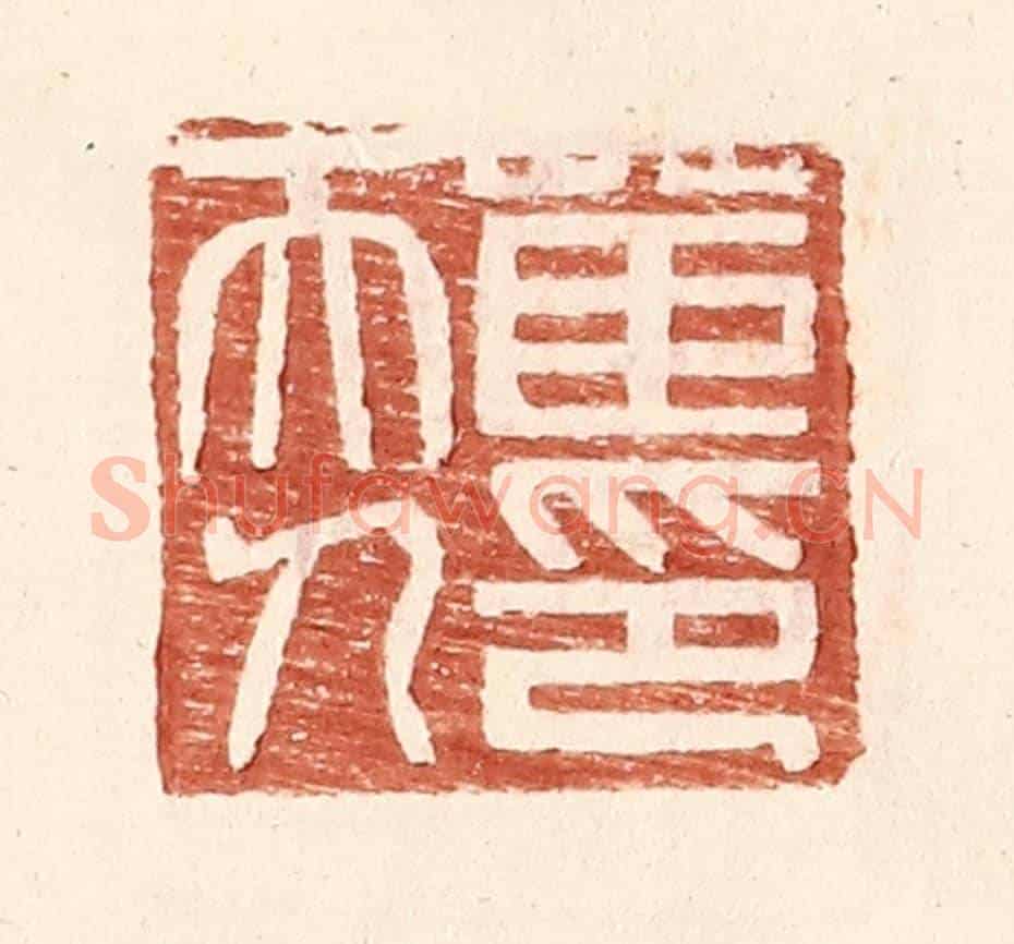 明 王常《茝夫人印》篆刻印章作品