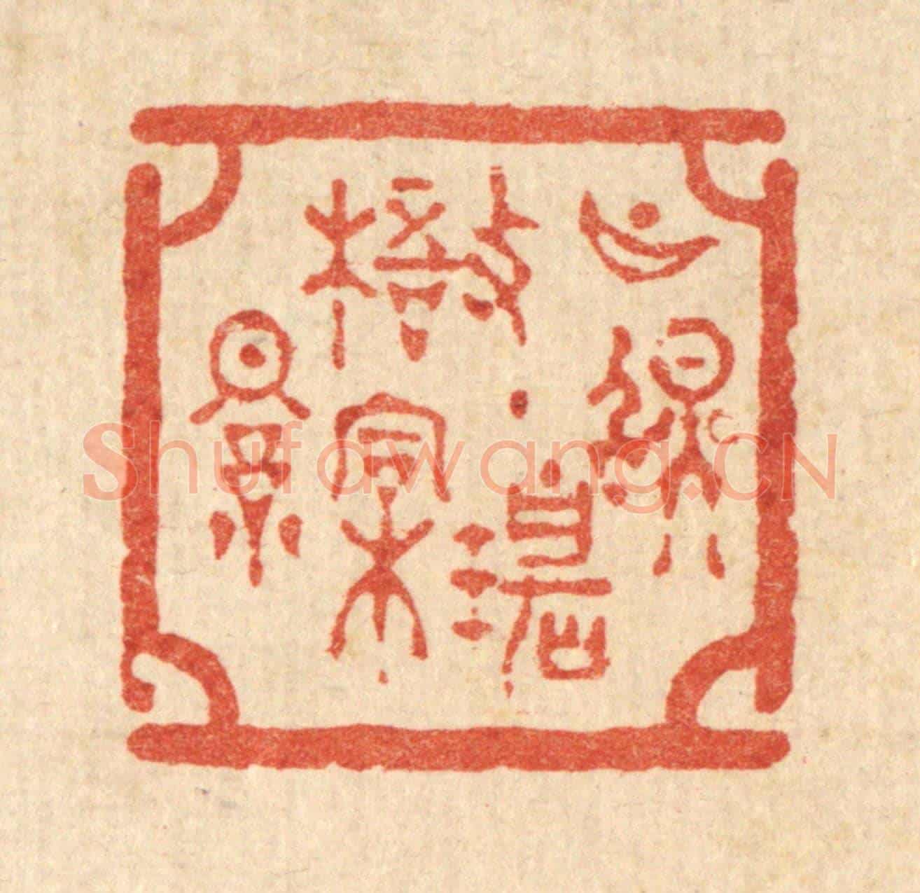 清 吴兆杰《月照碧梧桐影》篆刻印章作品
