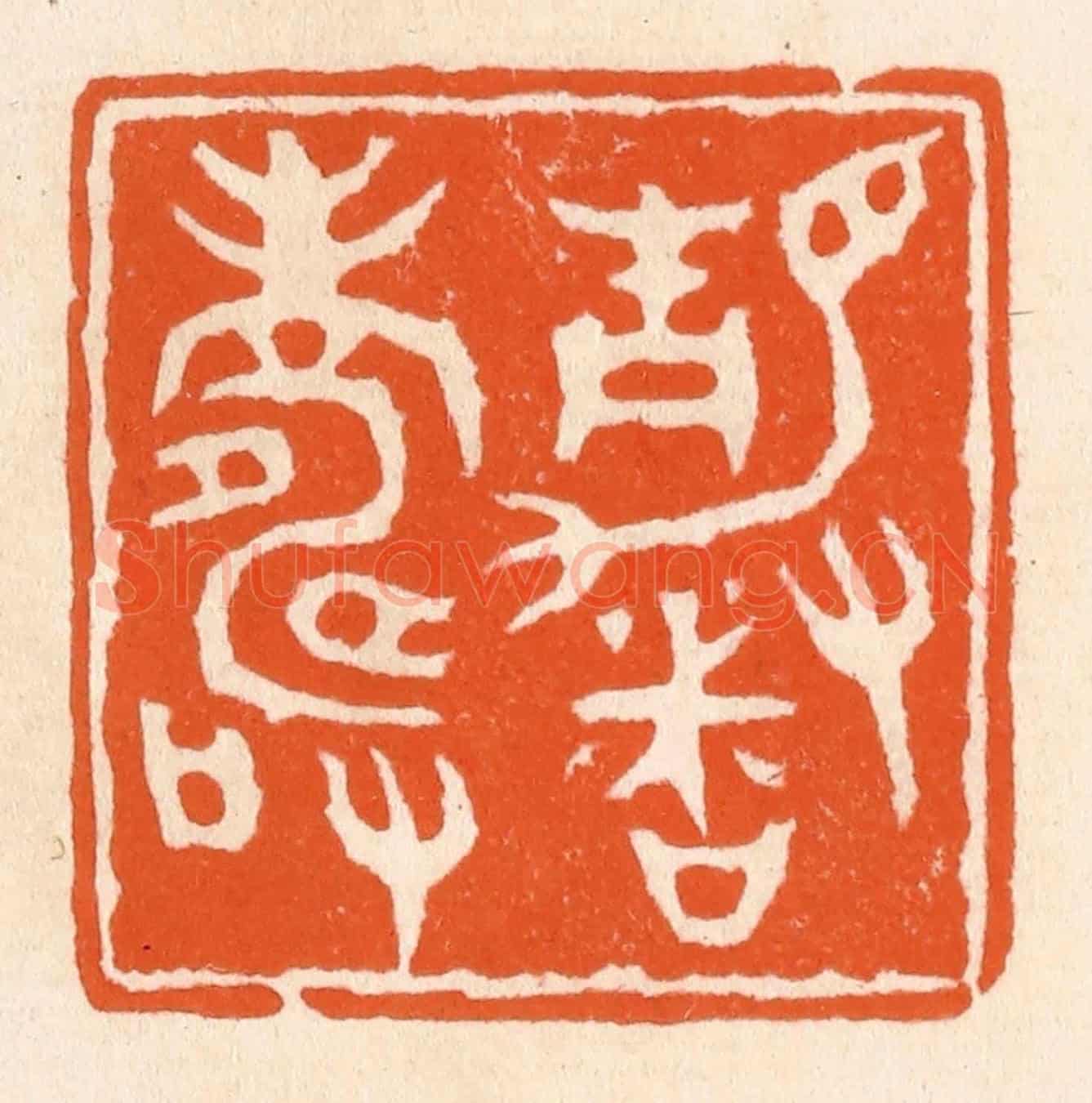 清 滨村立平《靜者壽》篆刻印章作品