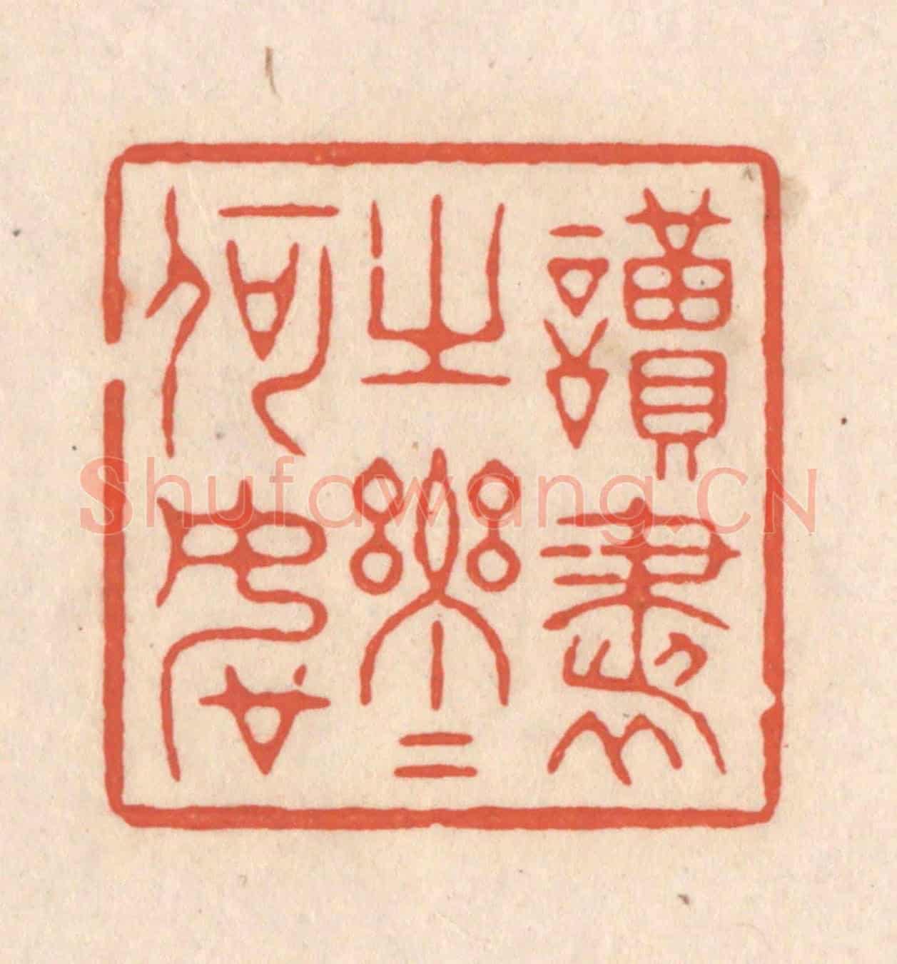 清 顾浩《讀書之樂樂何如》篆刻印章作品