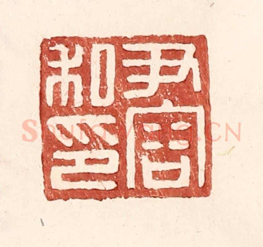 明 王常《尹容私印》篆刻印章作品