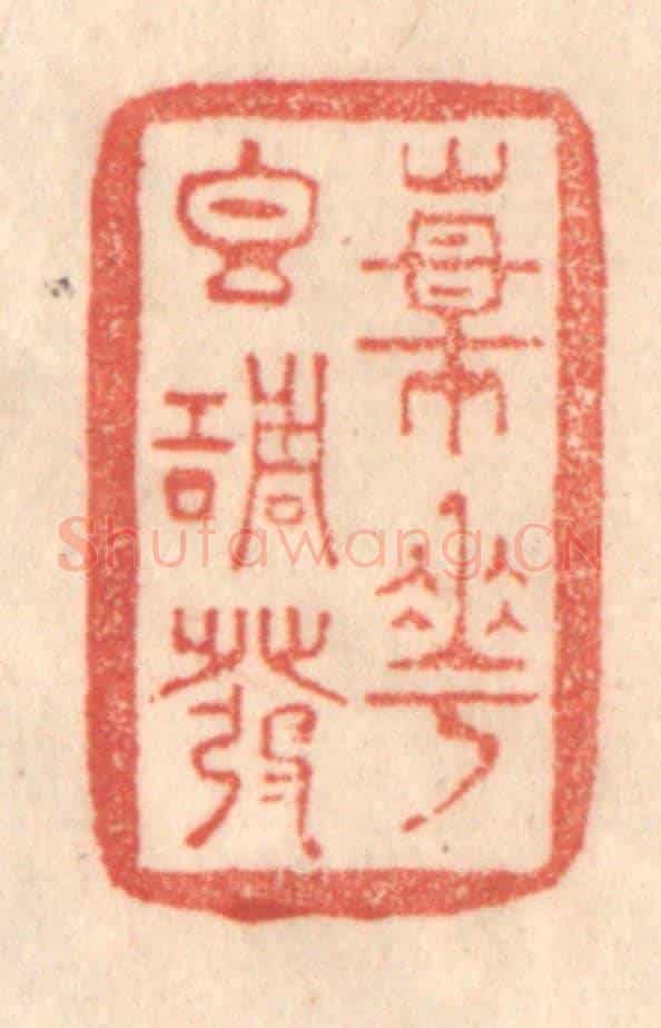 清 梁登庸《楊花香調發》篆刻印章作品