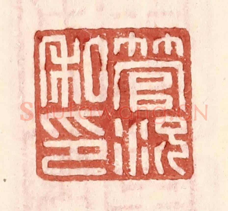 明 王常《管況私印》篆刻印章作品