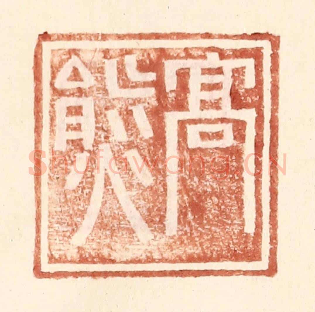 明 王常《高熊》篆刻印章作品