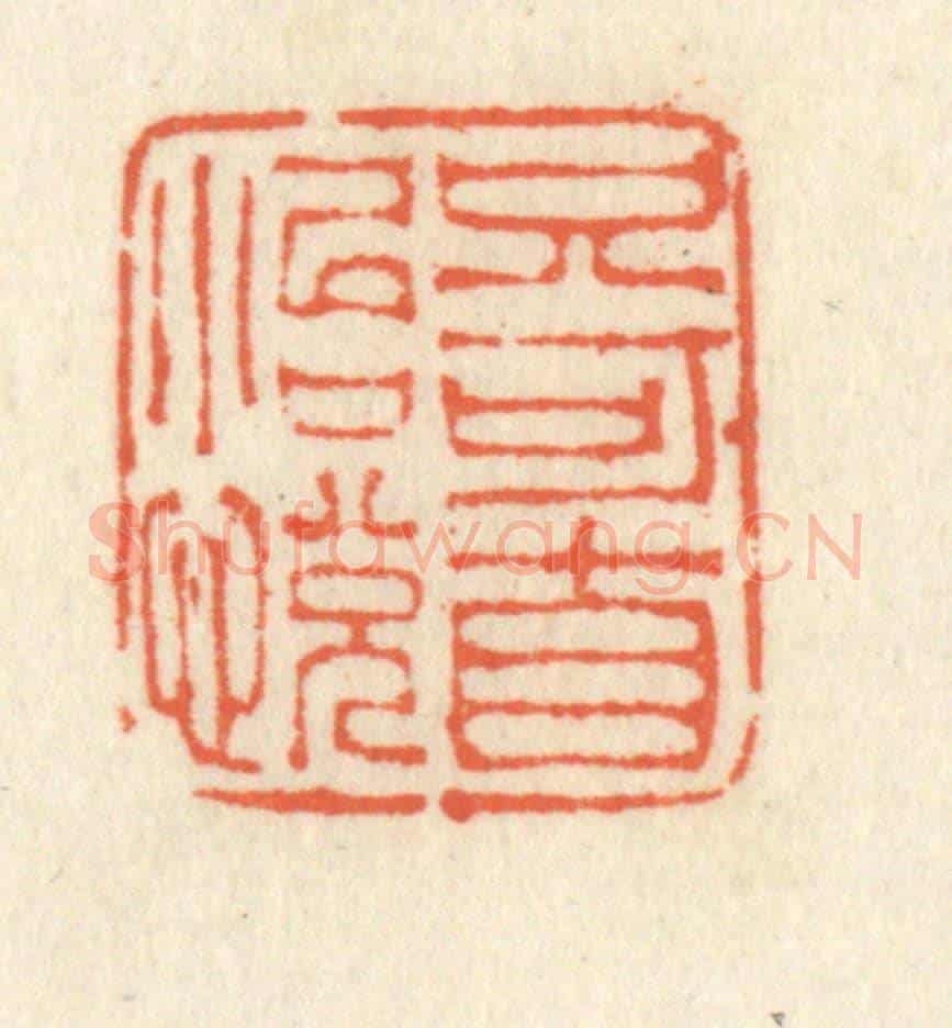 清 祝尧龄《只可自怡悅》篆刻印章作品