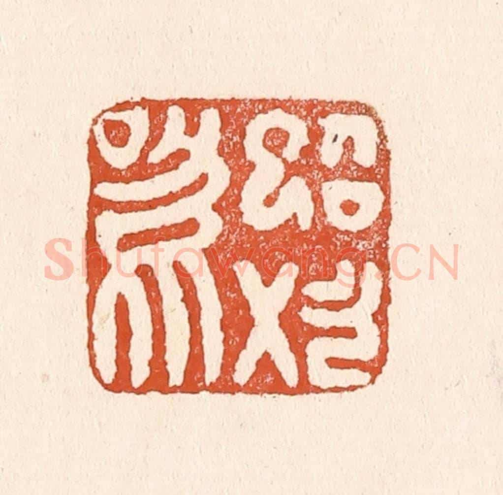 清 童晏《蜩始鳴》篆刻印章作品
