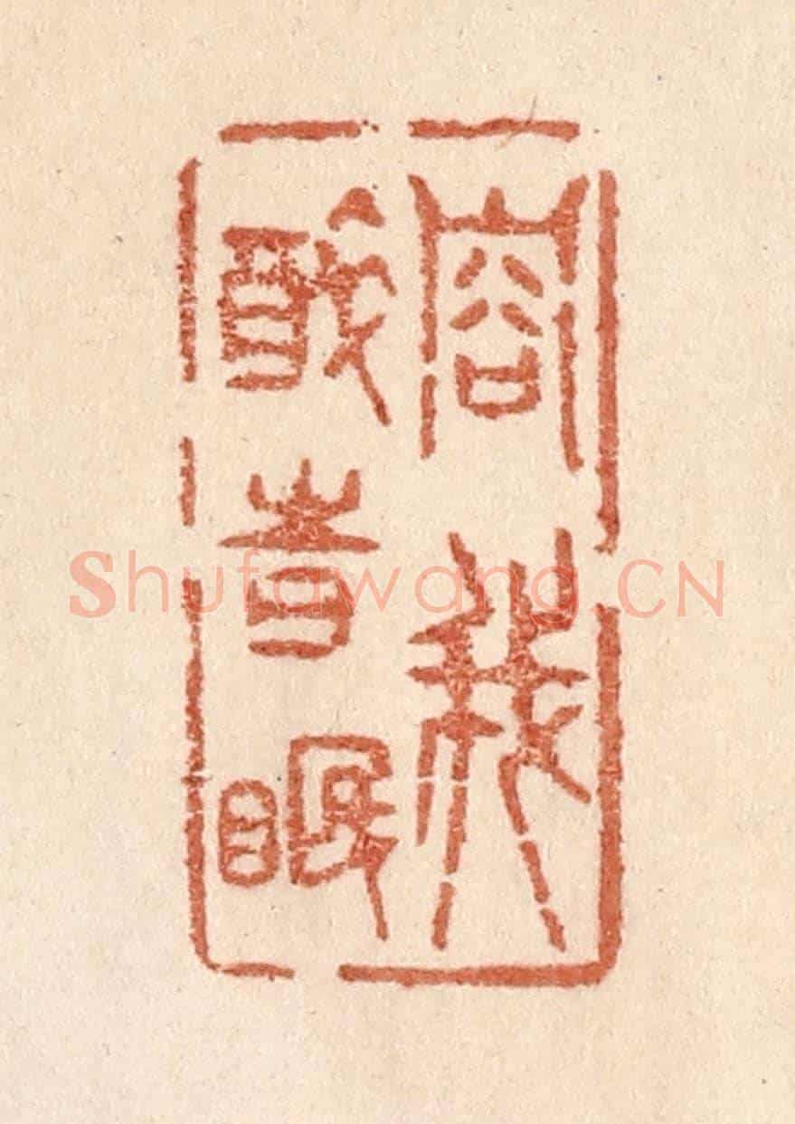清 贾永《容我醉時眠》篆刻印章作品