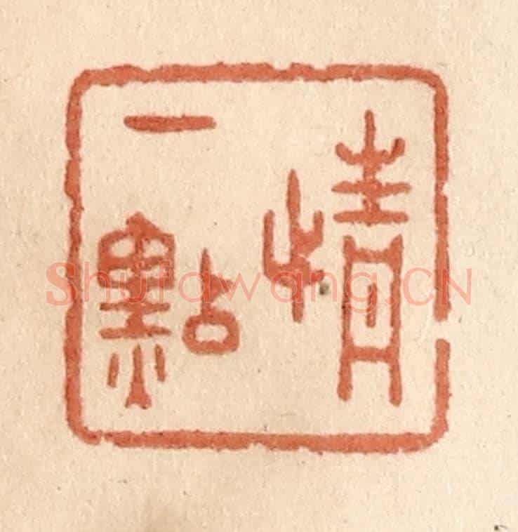 清 贾永《情一點》篆刻印章作品