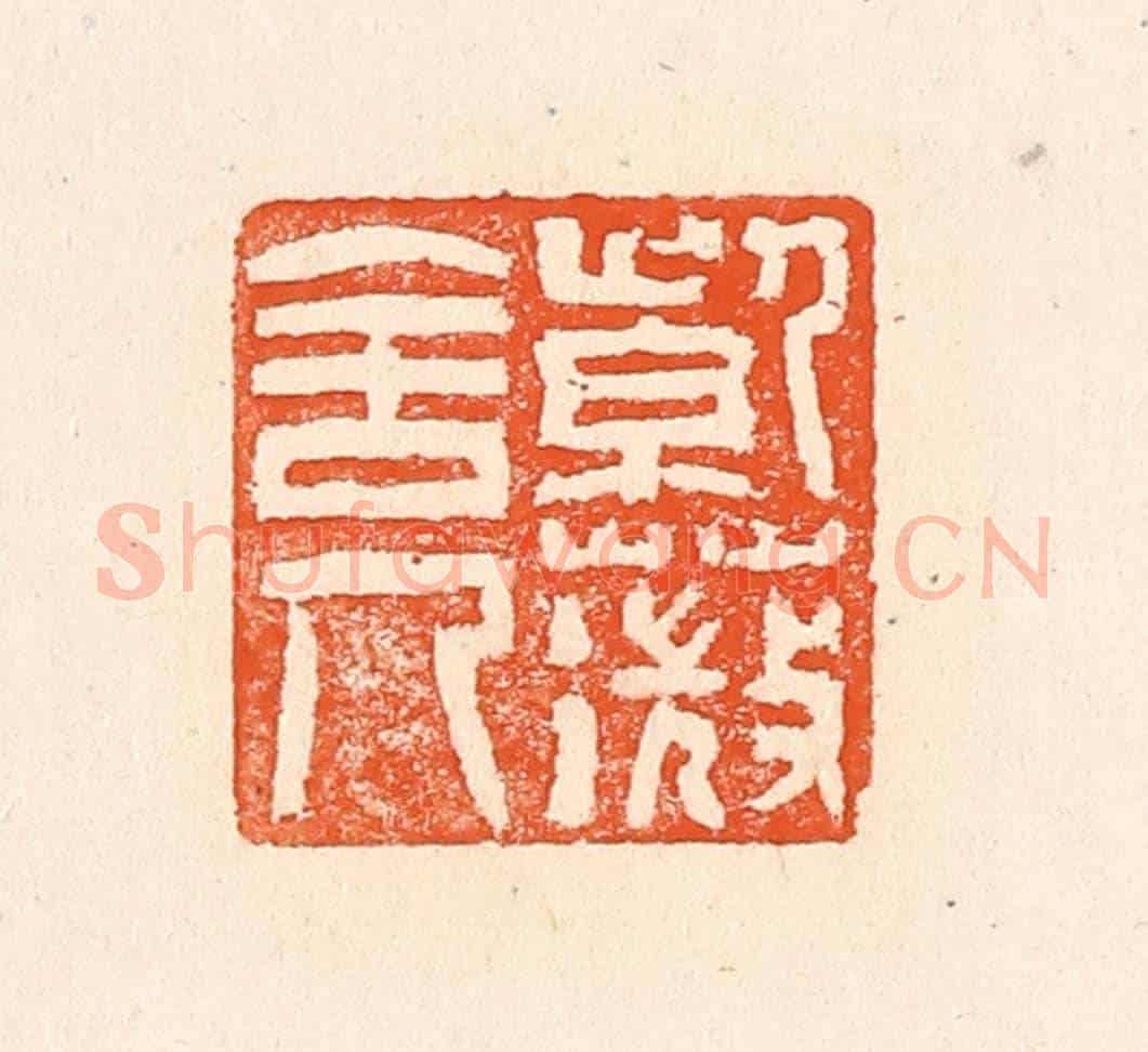 清 赵之琛《紫薇舍人》篆刻印章作品