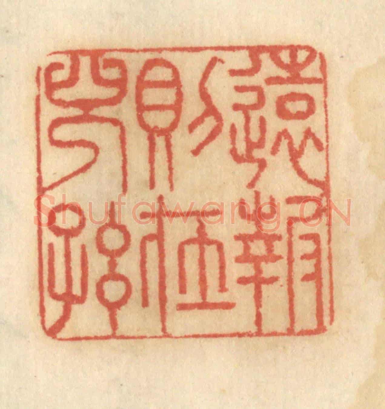 清 谢恒《遠報則在兒孫》篆刻印章作品
