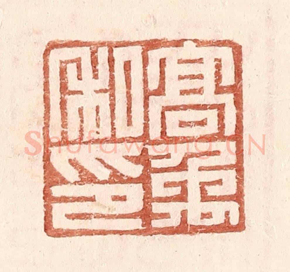 明 王常《高禹私印》篆刻印章作品