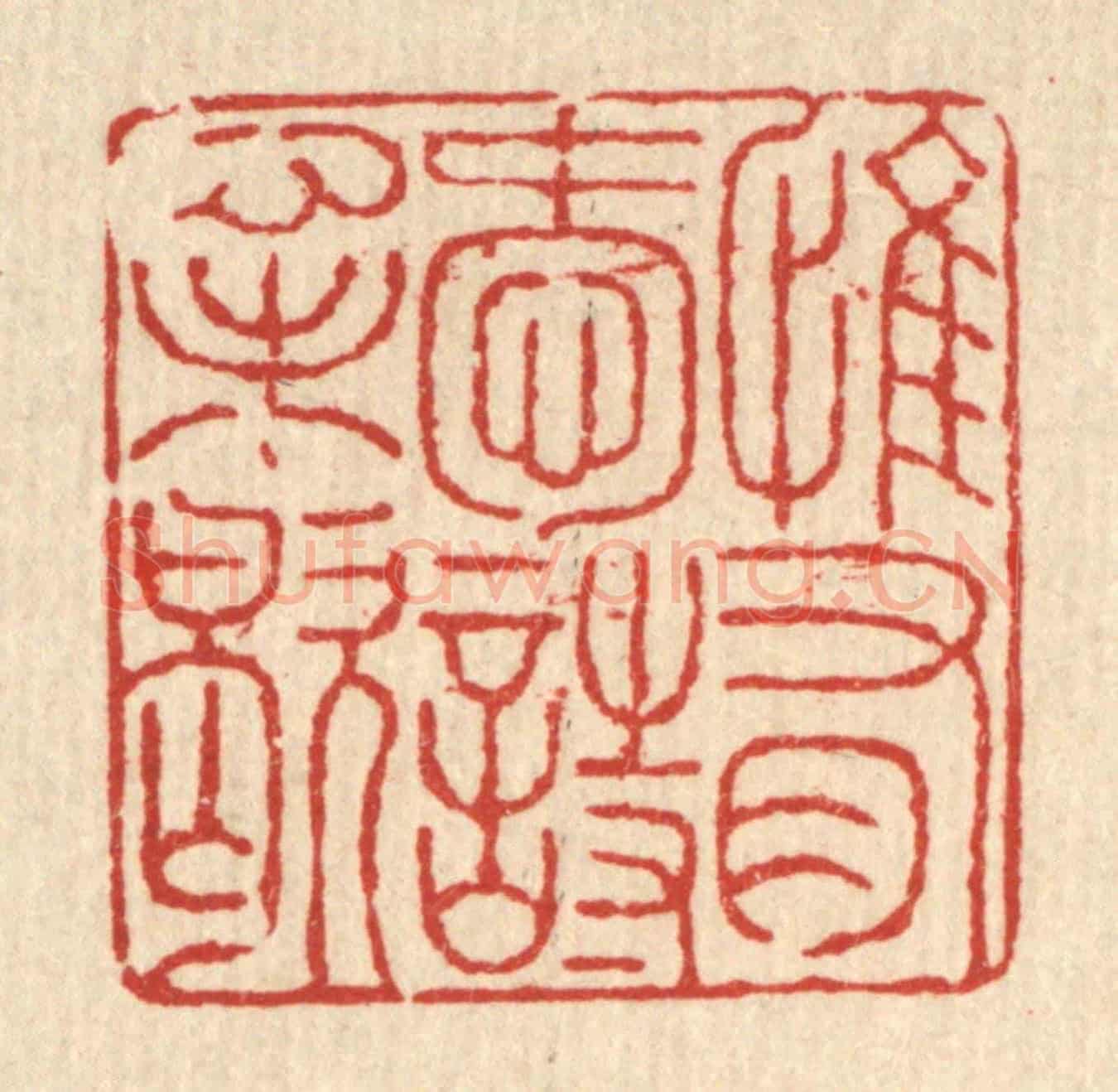 清 徐鼎《惟有愛詩心未歇》篆刻印章作品