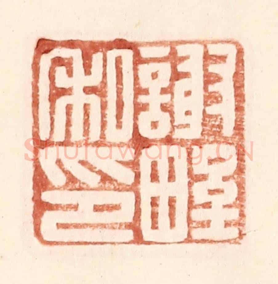 明 王常《謝野私印》篆刻印章作品