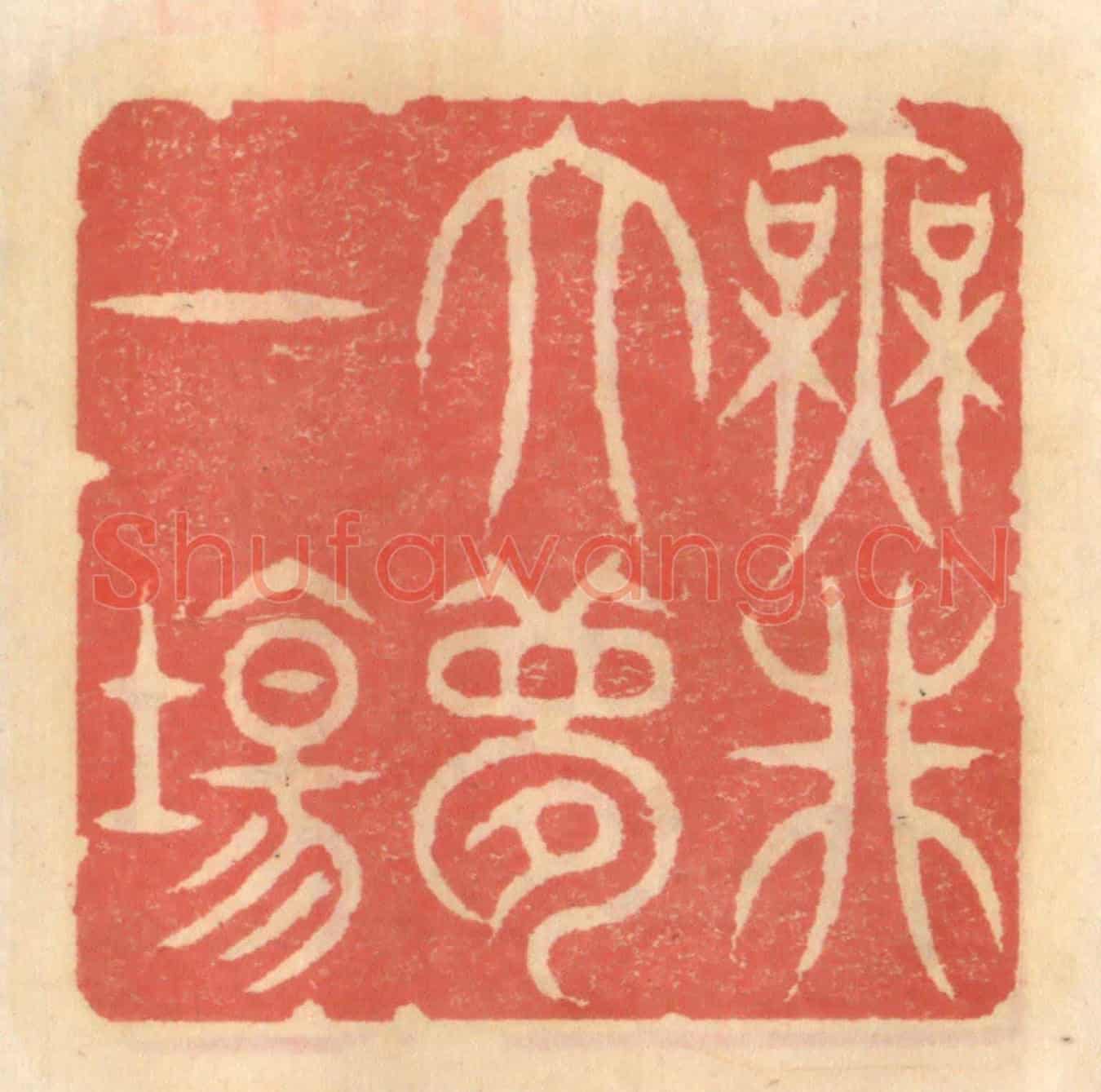 明 吴迥《無非大夢一場》篆刻印章作品