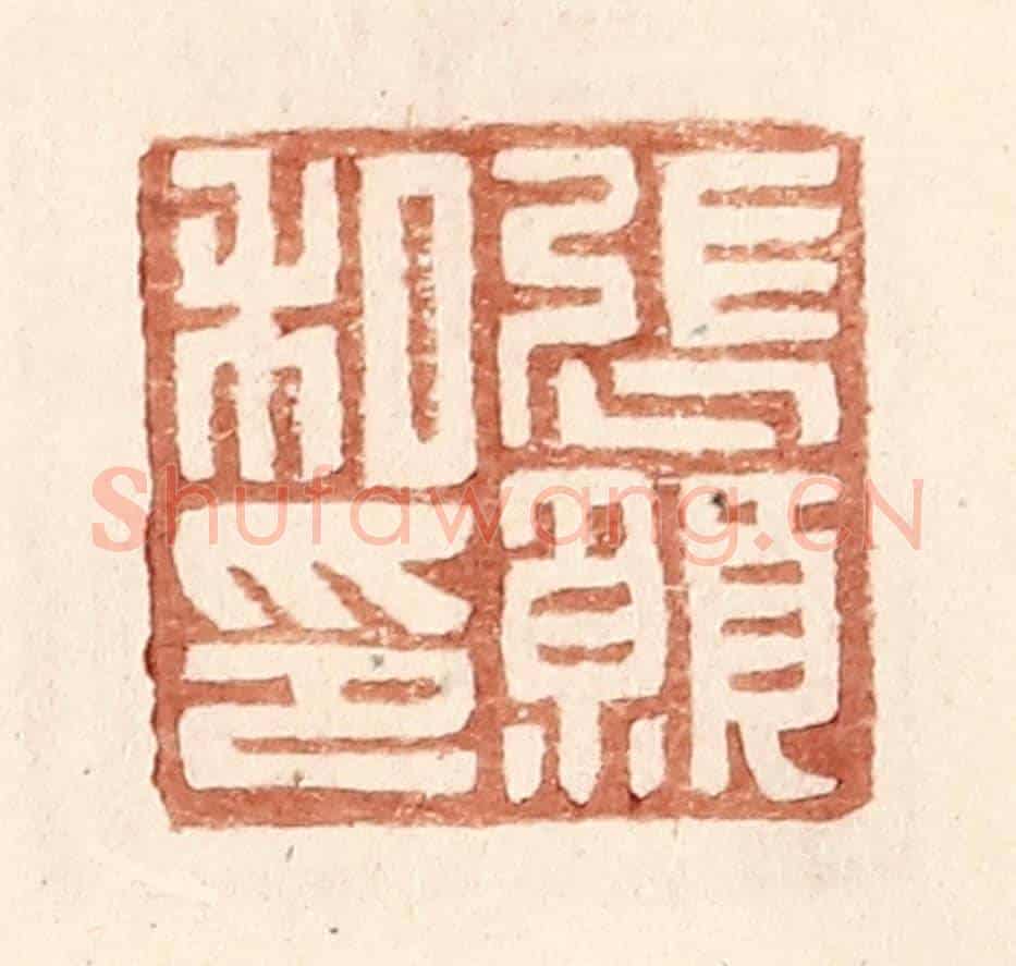 明 王常《張願私印》篆刻印章作品