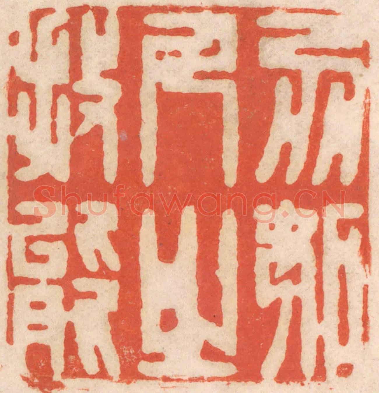 清 春彤斌《勿妒人之技能》篆刻印章作品
