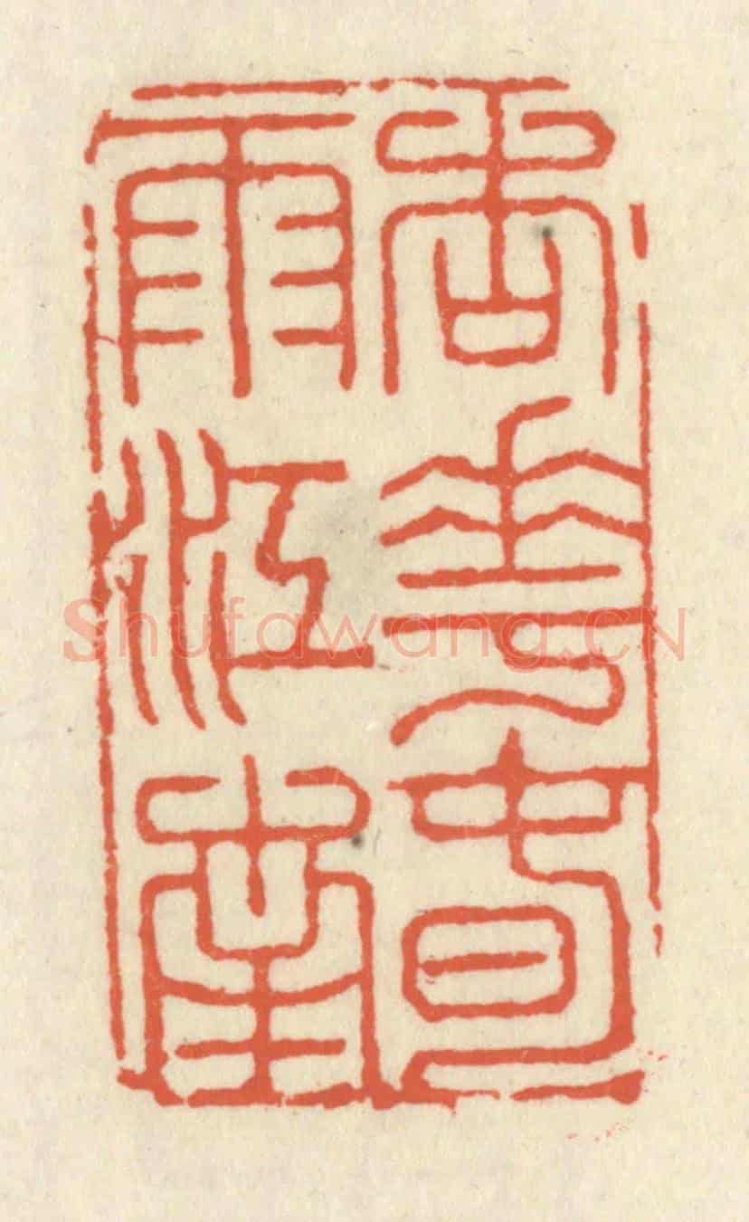 清 祝尧龄《杏花春雨江南》篆刻印章作品