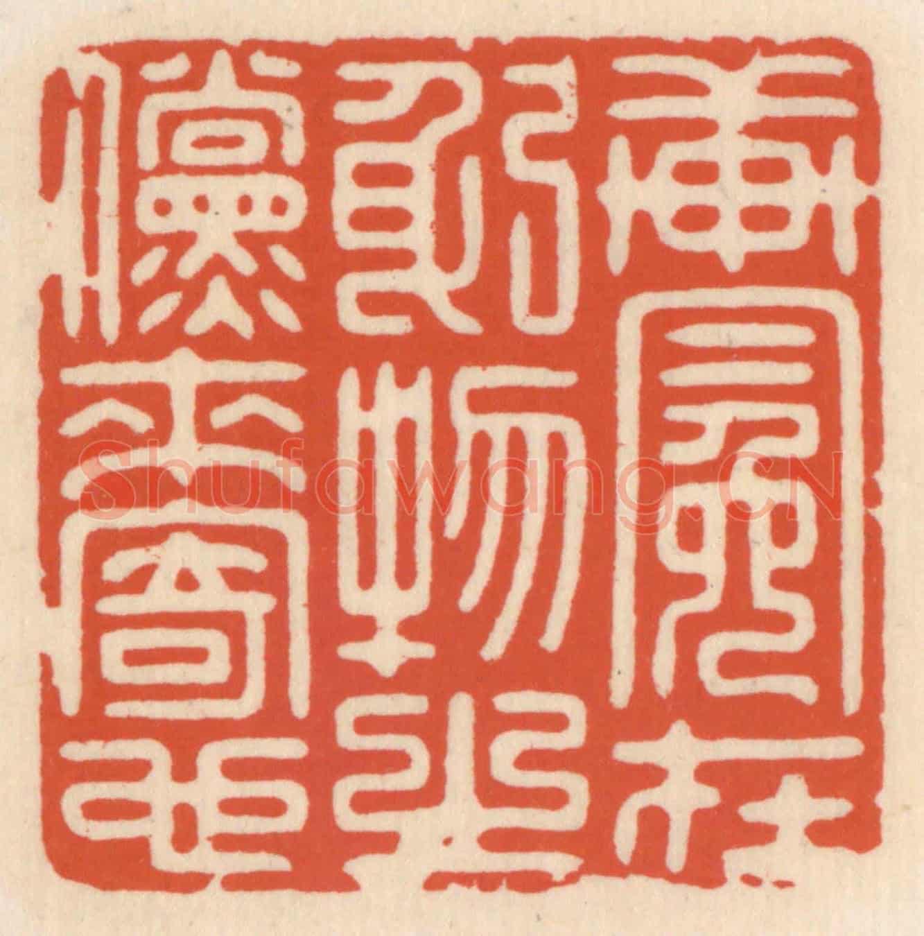 清 顾湘《軒冕在躬,物之儻來寄也》篆刻印章作品