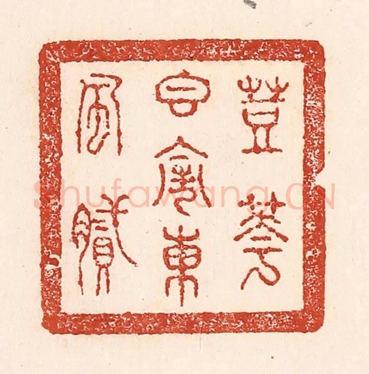清 陆廷槐《荳花香鬧東風膩》篆刻印章作品