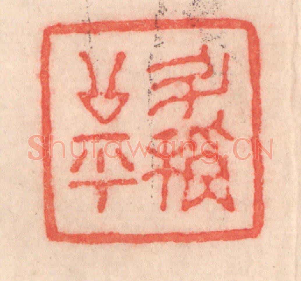 清 程得寿《斗秤公平》篆刻印章作品