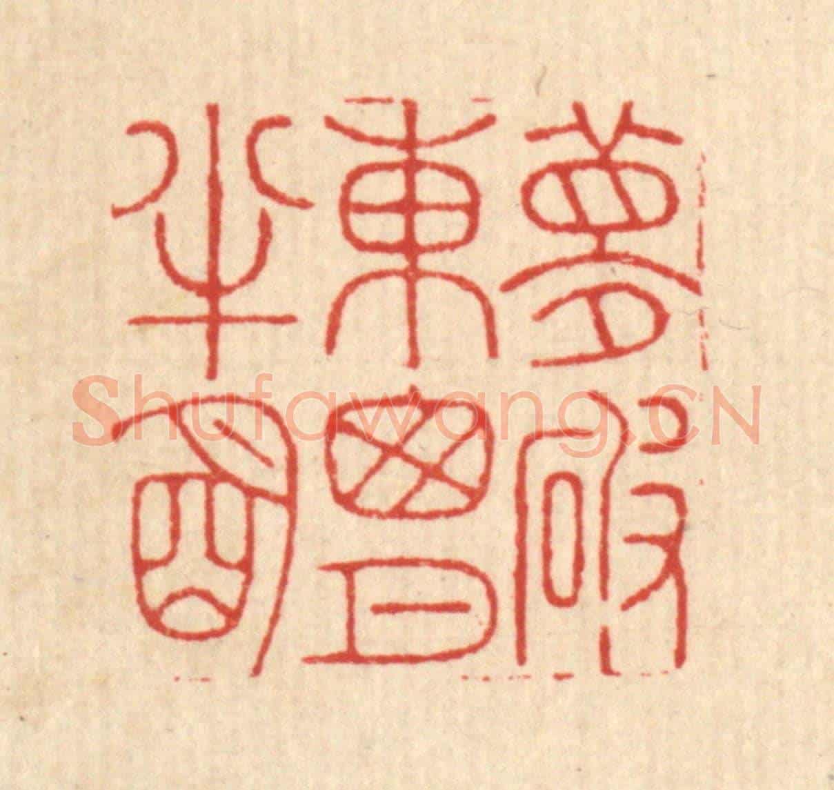 清 戴啓伟《夢破東窓月半明》篆刻印章作品
