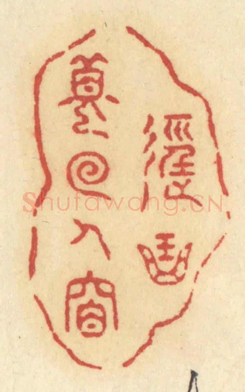清 许容《徑曲夢回人杳》篆刻印章作品