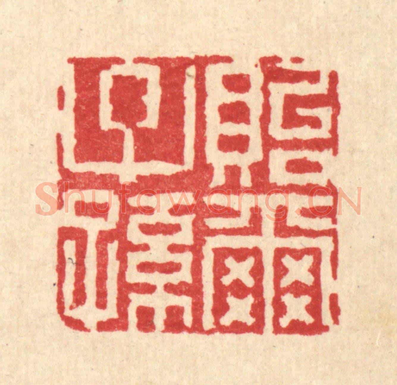 清 徐钰《貽爾子孫》篆刻印章作品