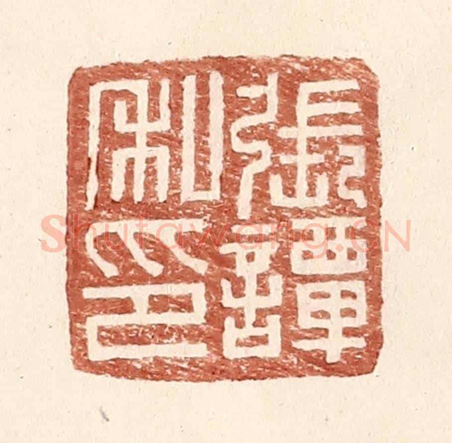 明 王常《張譚私印》篆刻印章作品