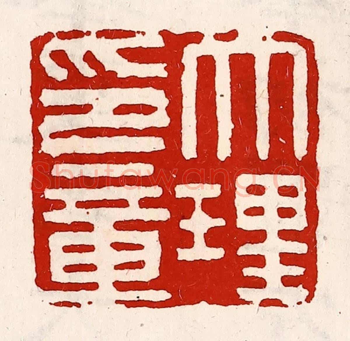 清 徐坚《大理印章》篆刻印章作品