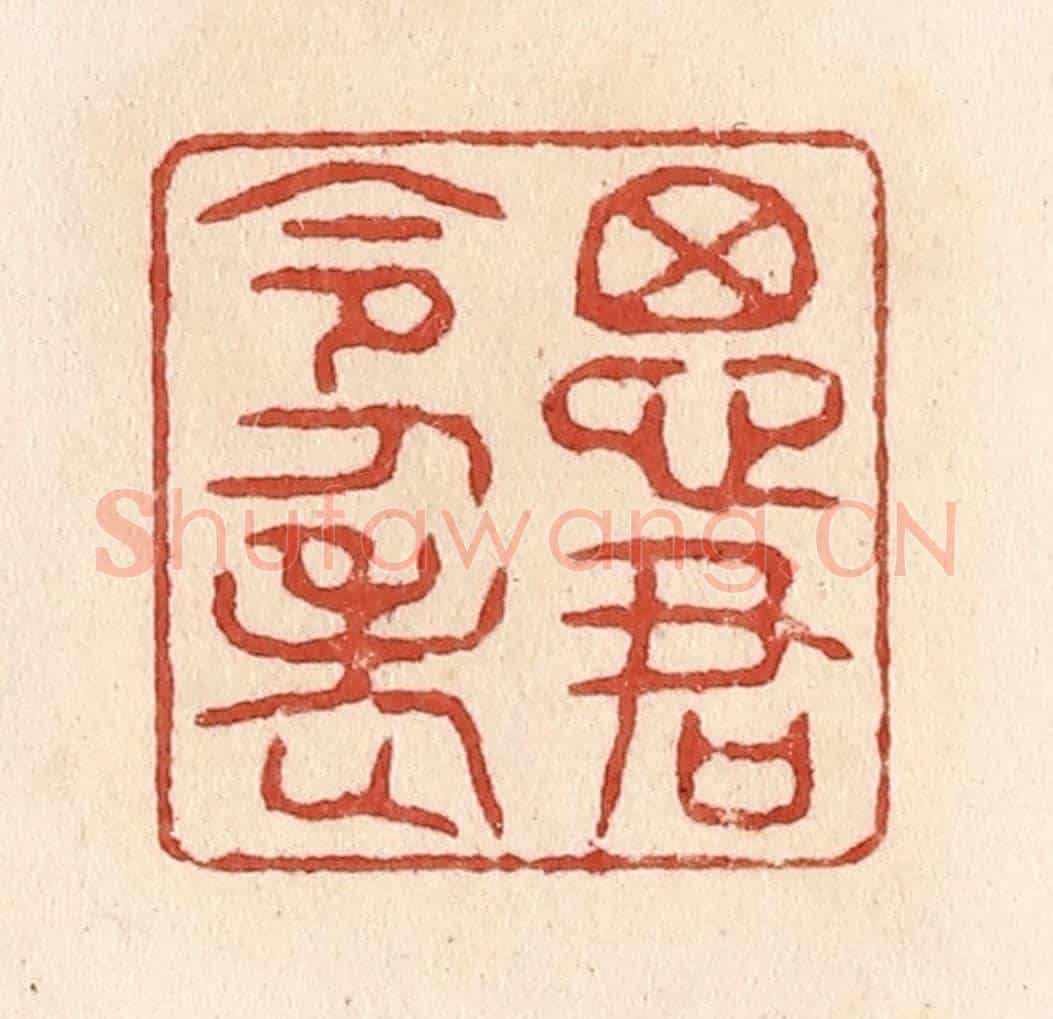 清 施象堃《思君令人老》篆刻印章作品