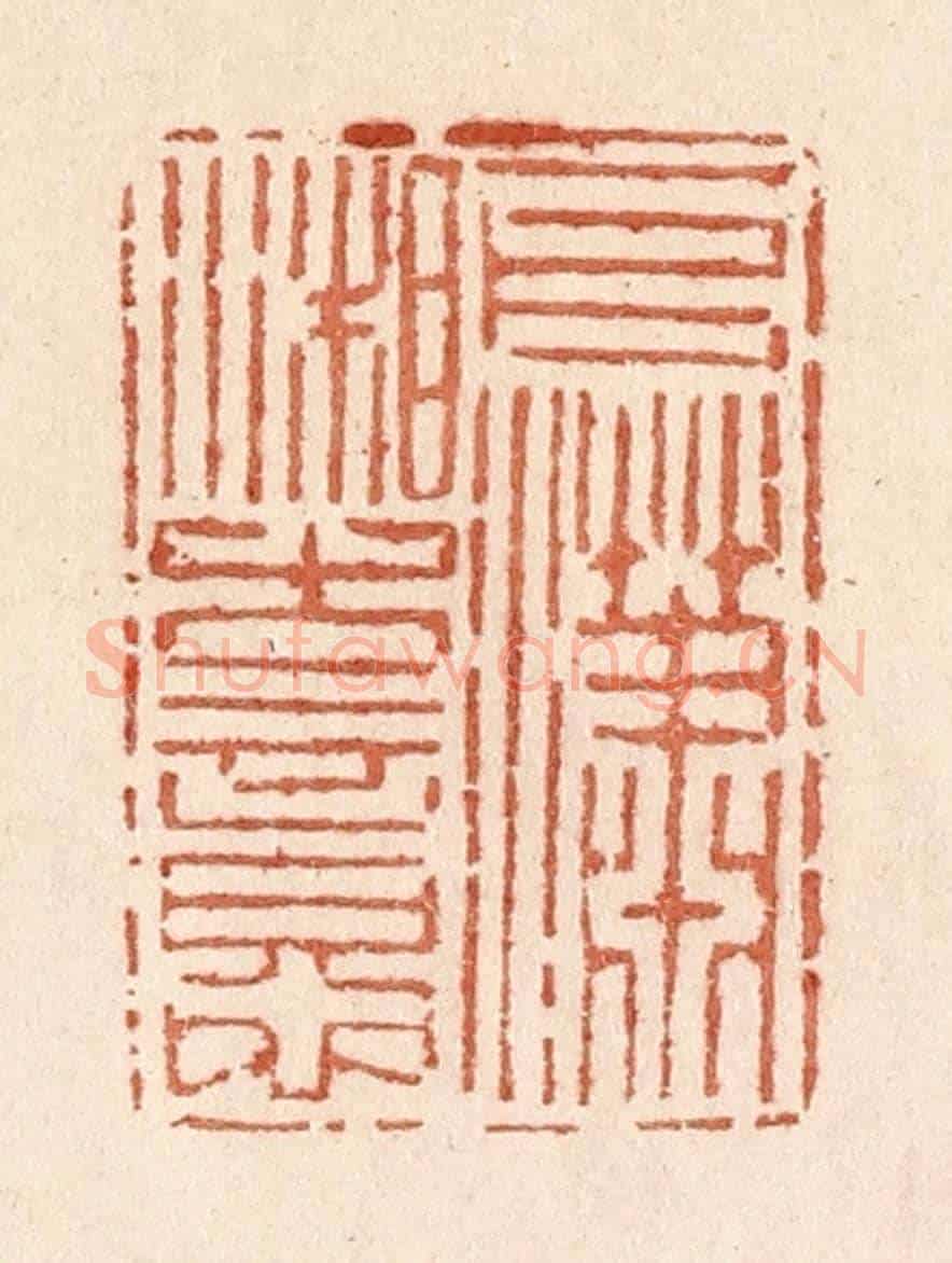 清 贾永《一片瀟湘古意》篆刻印章作品