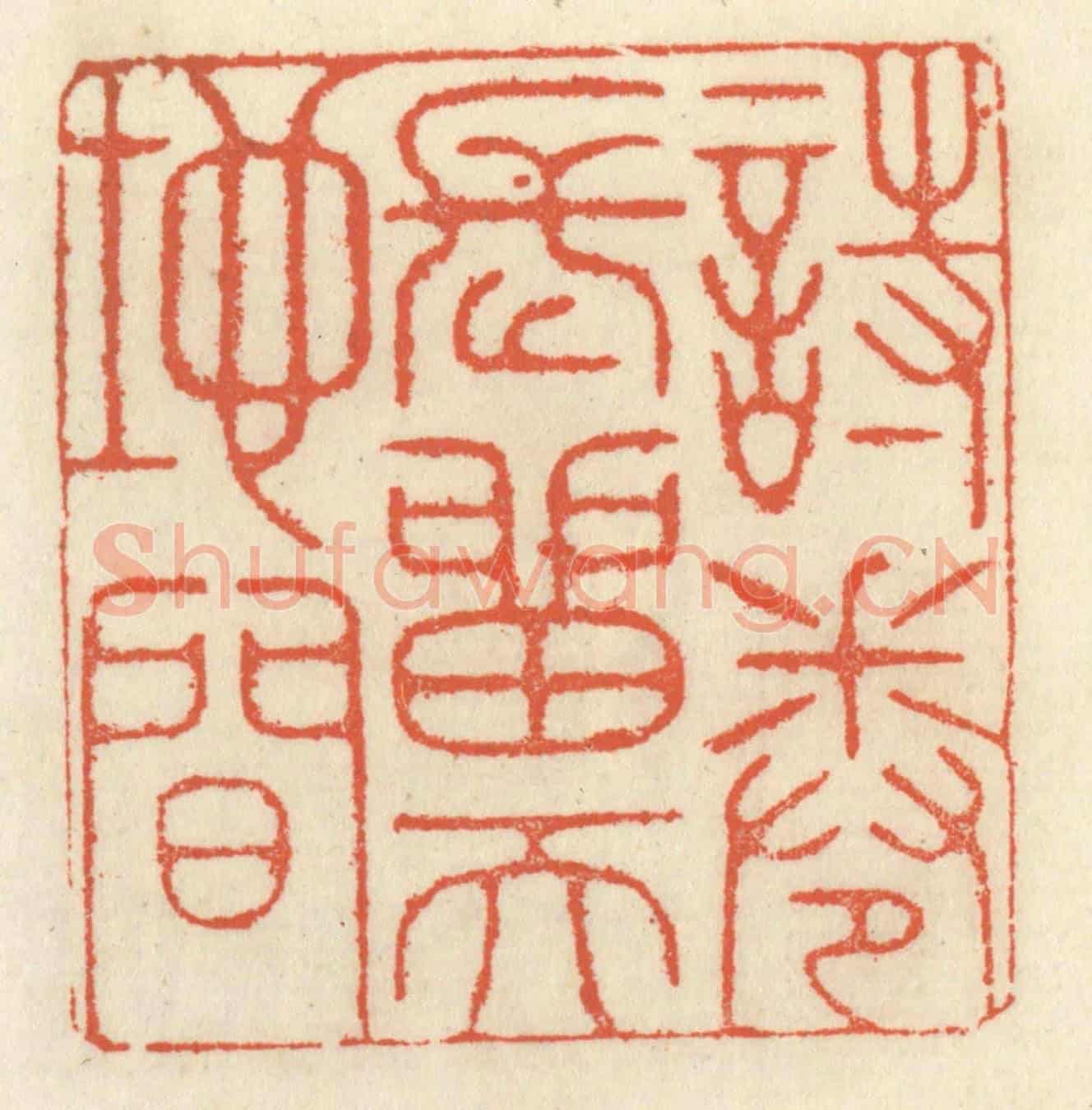 清 祝尧龄《詩卷長留天地間》篆刻印章作品